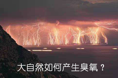 大自然如何產生臭氧？
